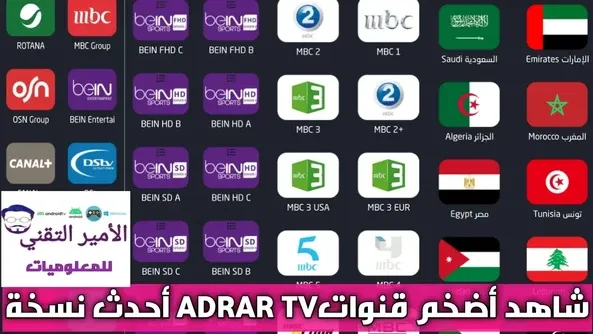 تحميل تطبيق Adrar tv apk بدون اعلانات ادرار تيفي أخر إصدار 2025 لمشاهدة أضخم القنوات ومباريات الرياضية والأفلام والمسلسلات للاندرويد